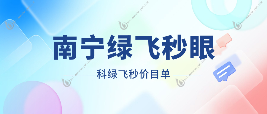 南宁绿飞秒眼科绿飞秒价目单