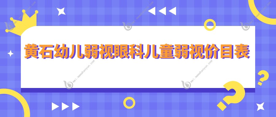 黄石幼儿弱视眼科儿童弱视价目表