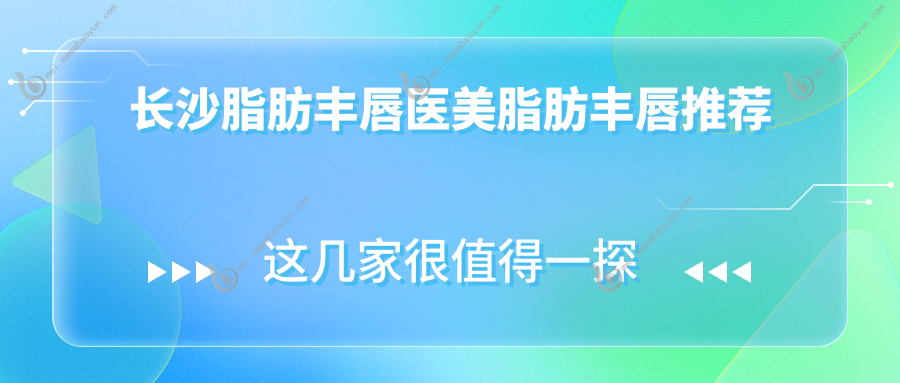 长沙脂肪丰唇医美脂肪丰唇推荐