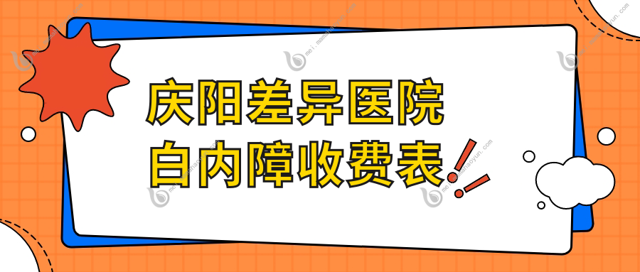 庆阳差异医院白内障收费表