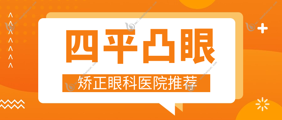 四平凸眼矫正眼科医院推荐