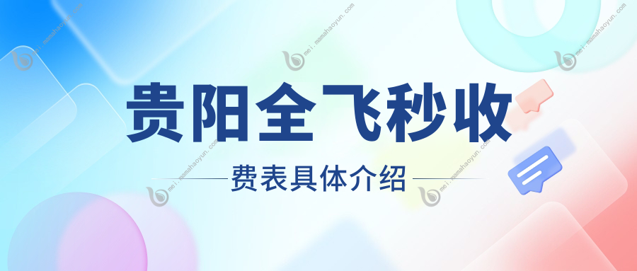 贵阳全飞秒收费表具体介绍