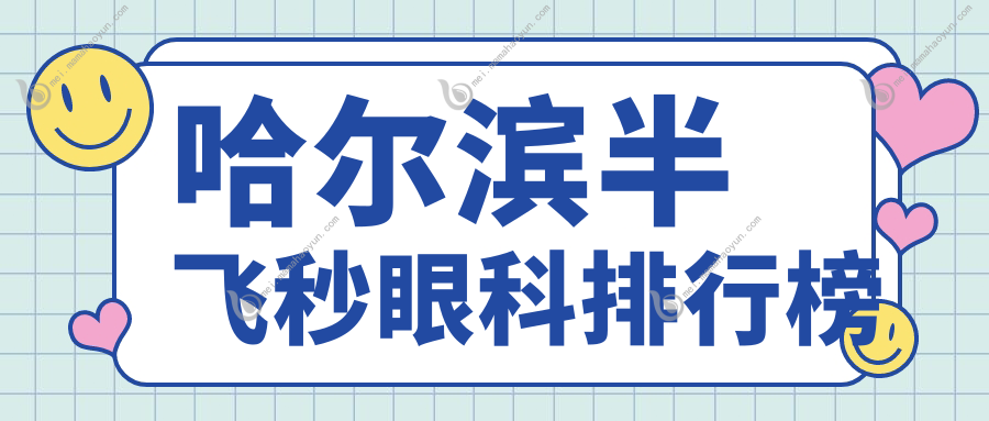 哈尔滨半飞秒眼科排行榜