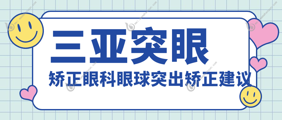 三亚突眼矫正眼科眼球突出矫正建议