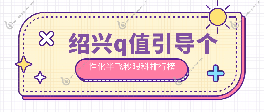 绍兴q值引导个性化半飞秒眼科排行榜