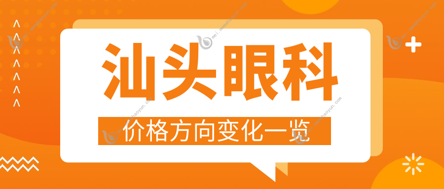 汕头眼科价格方向变化一览