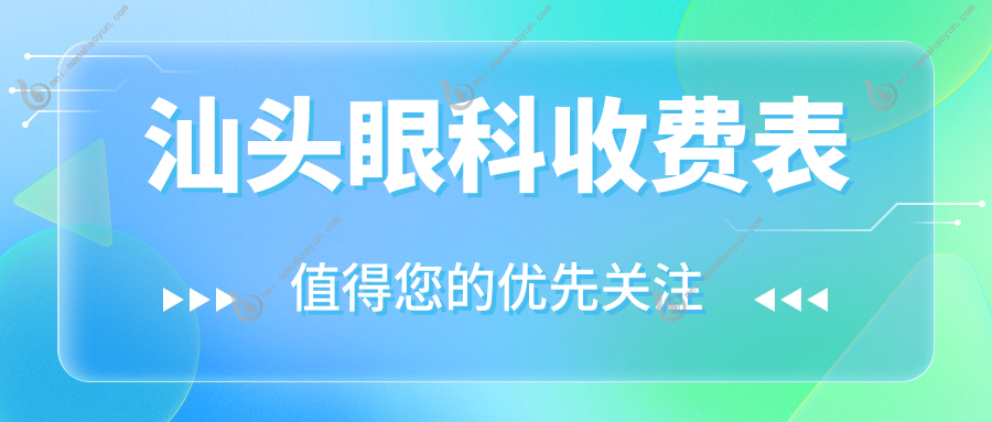 汕头眼科收费表