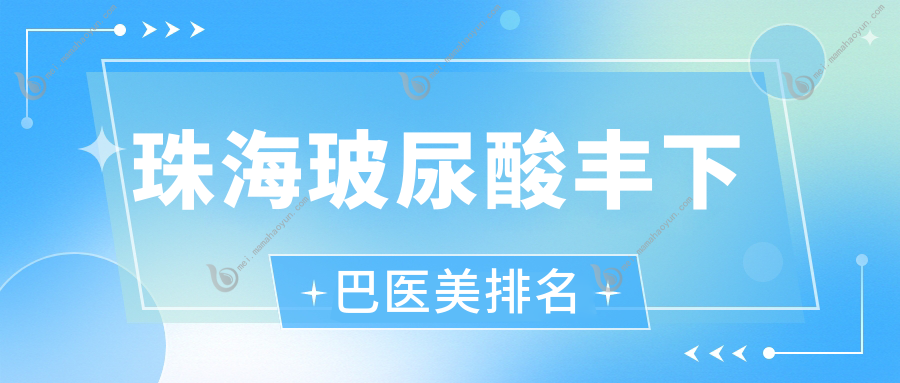 珠海玻尿酸丰下巴医美排名