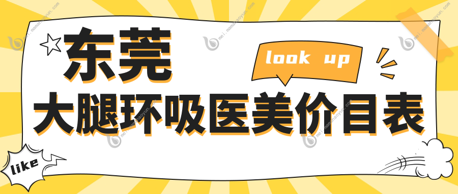 东莞大腿环吸医美价目表