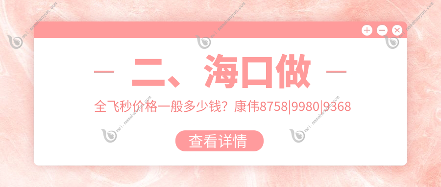 二、海口做全飞秒价格一般多少钱？康伟8758