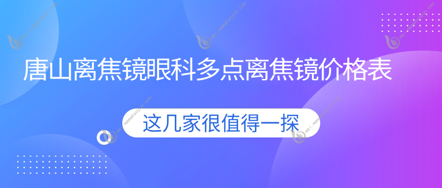 唐山离焦镜眼科多点离焦镜价格表