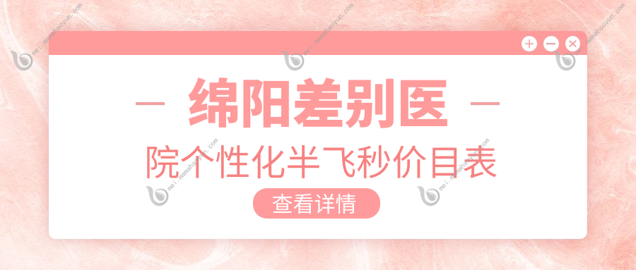 绵阳差别医院个性化半飞秒价目表