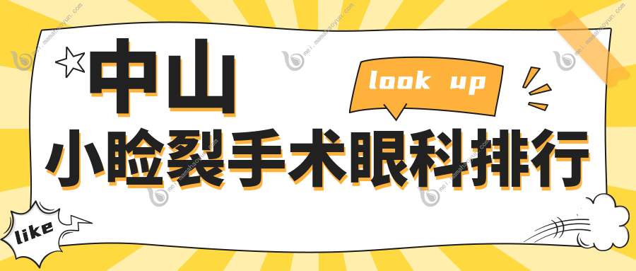 中山小睑裂手术眼科排行