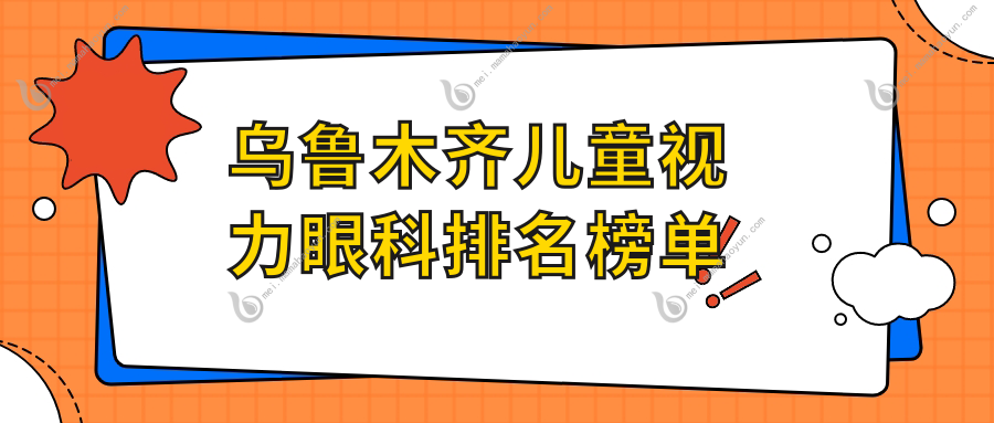 乌鲁木齐儿童视力眼科排名榜单