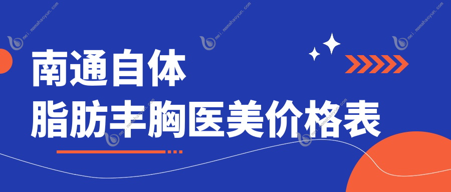 南通自体脂肪丰胸医美价格表