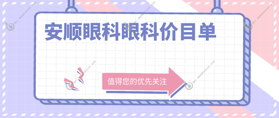 安顺眼科眼科价目单