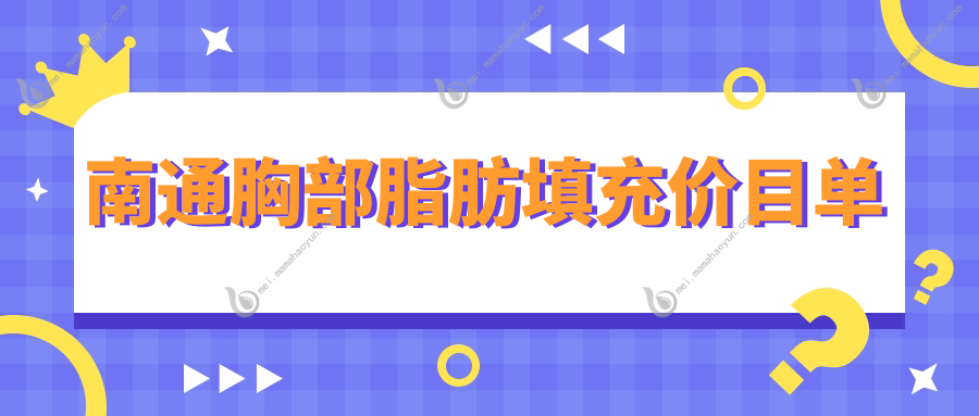 南通胸部脂肪填充价目单