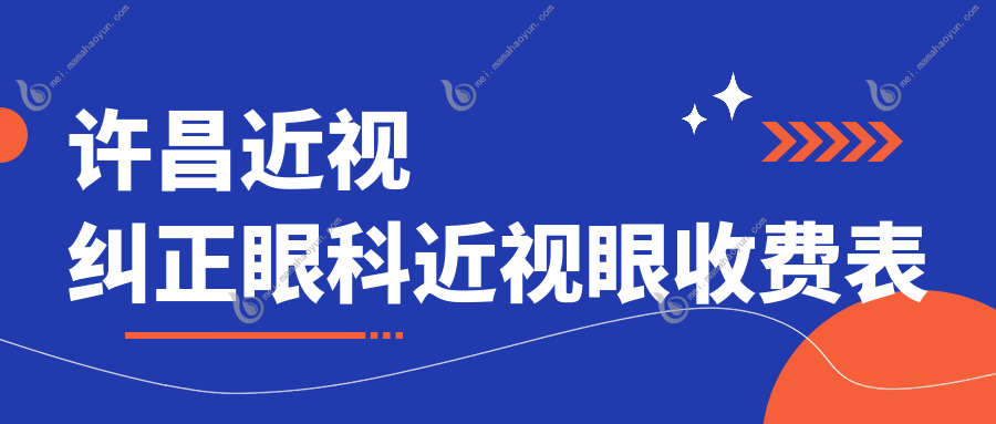 许昌近视纠正眼科近视眼收费表