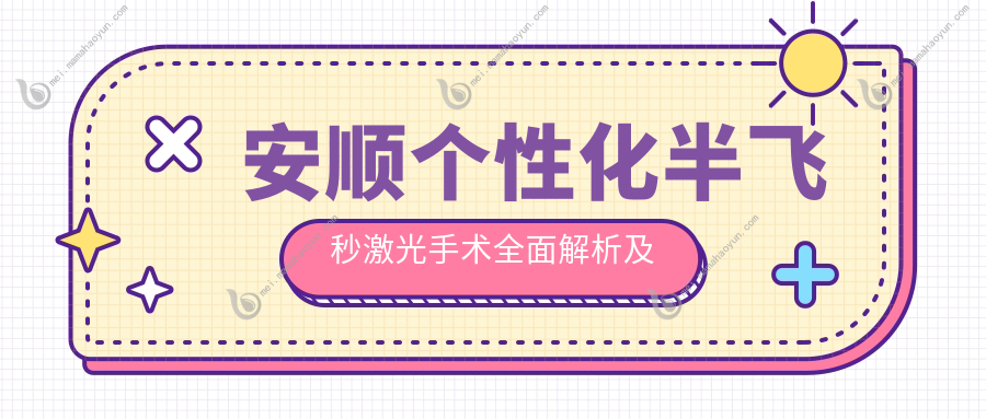 安顺个性化半飞秒激光手术全面解析及费用详情：15800元开启清晰视界