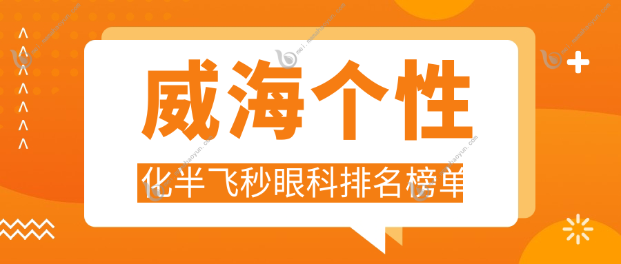 威海个性化半飞秒眼科排名榜单