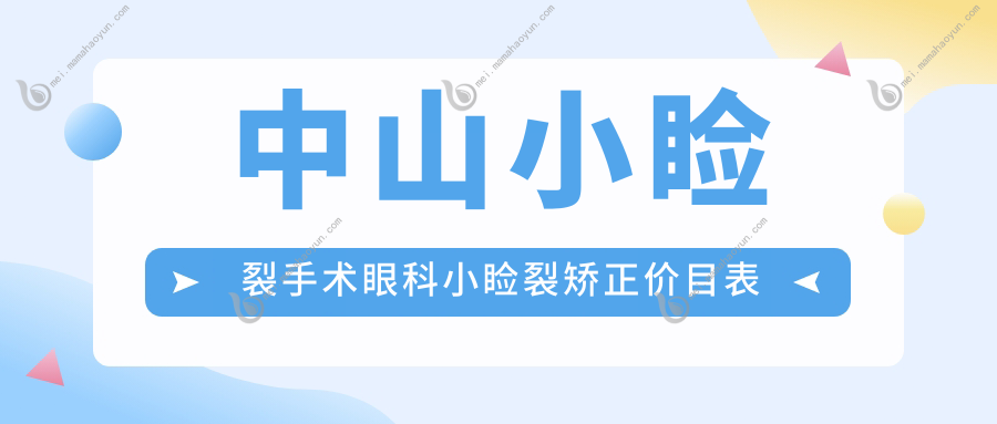中山小睑裂手术眼科小睑裂矫正价目表