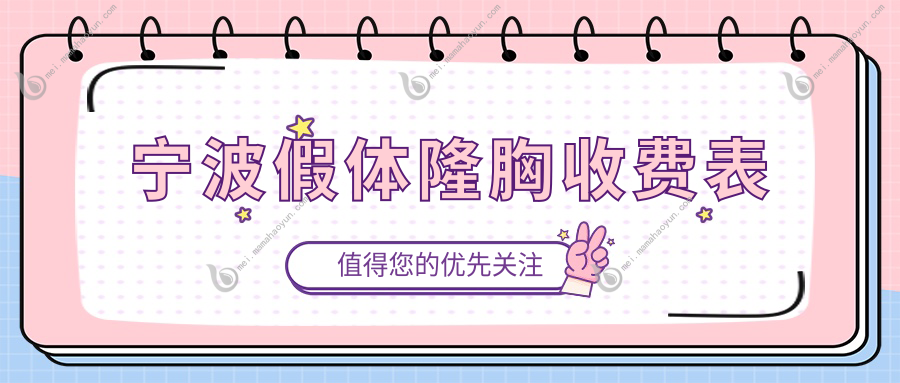 宁波假体隆胸收费表