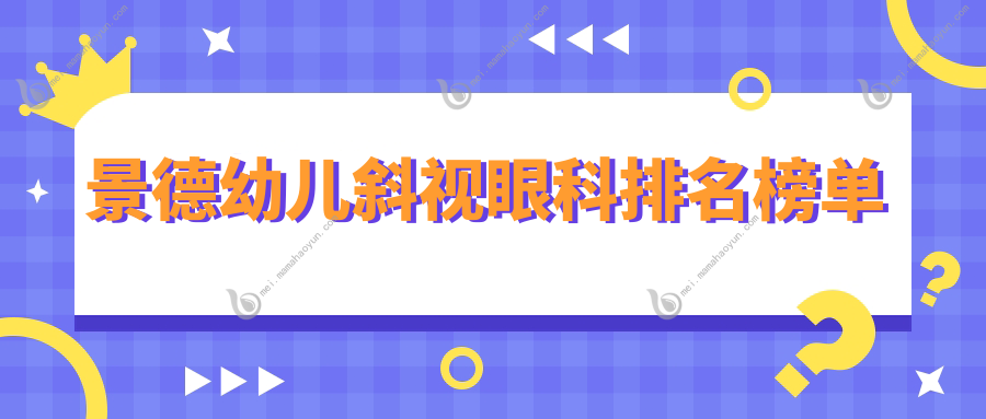 景德幼儿斜视眼科排名榜单