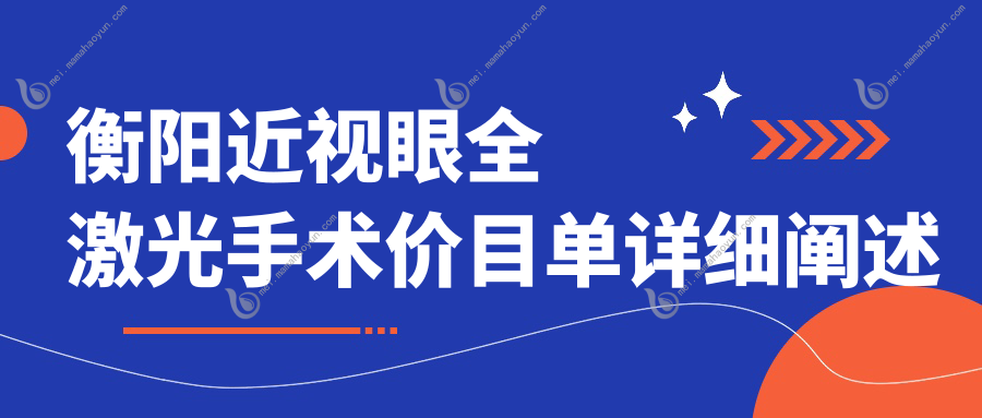 衡阳近视眼全激光手术价目单详细阐述