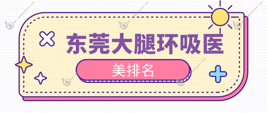 东莞大腿环吸医美排名