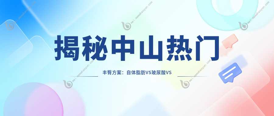 揭秘中山热门丰臀方案：自体脂肪VS玻尿酸VS假体，哪种更适合你？