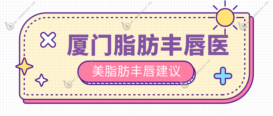 厦门脂肪丰唇医美脂肪丰唇建议