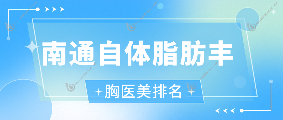 南通自体脂肪丰胸医美排名
