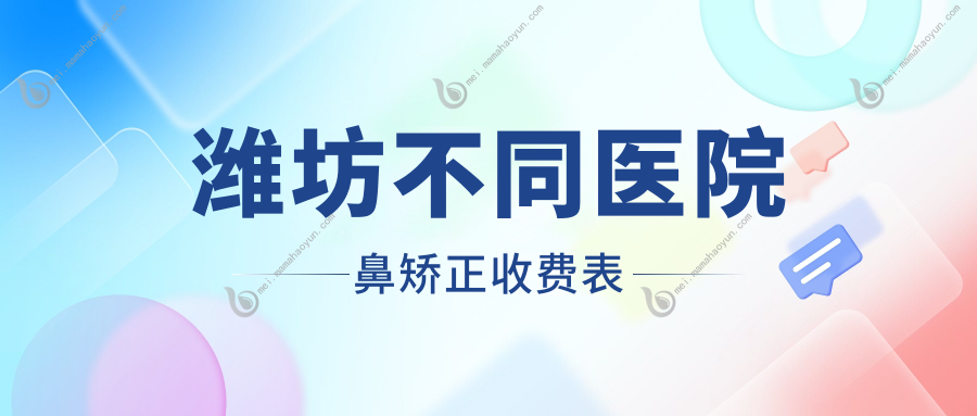 潍坊不同医院鼻矫正收费表