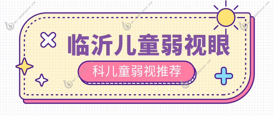 临沂儿童弱视眼科儿童弱视推荐
