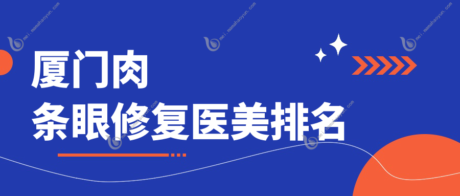 厦门肉条眼修复医美排名