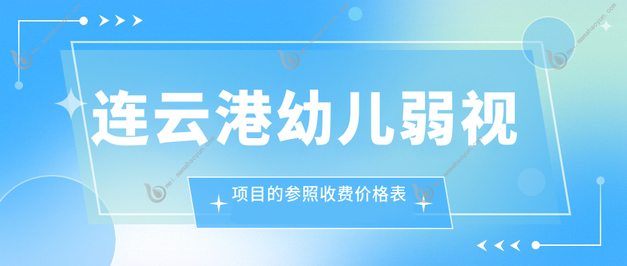 连云港幼儿弱视项目的参照收费价格表