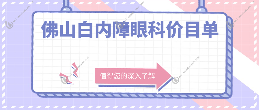 佛山白内障眼科价目单