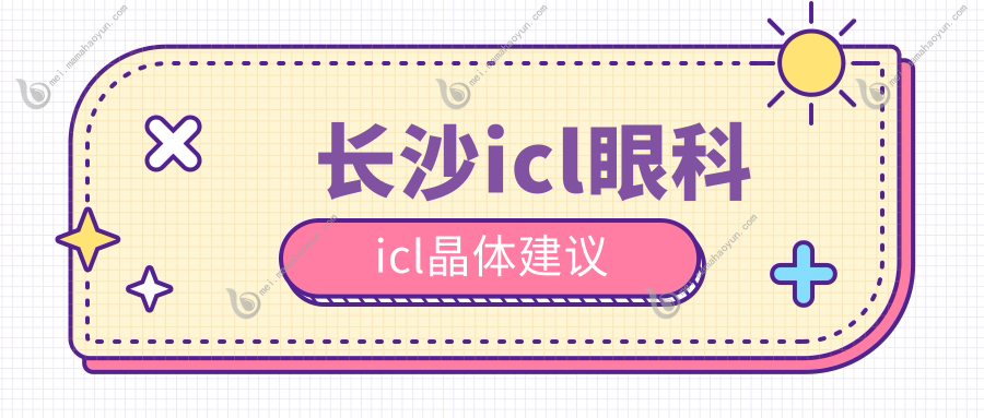 长沙icl眼科icl晶体建议