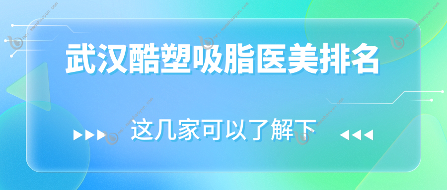 武汉酷塑吸脂医美排名