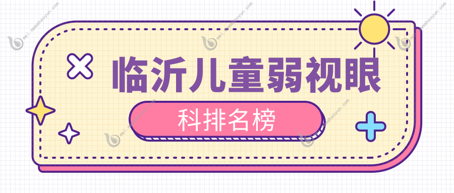 临沂儿童弱视眼科排名榜