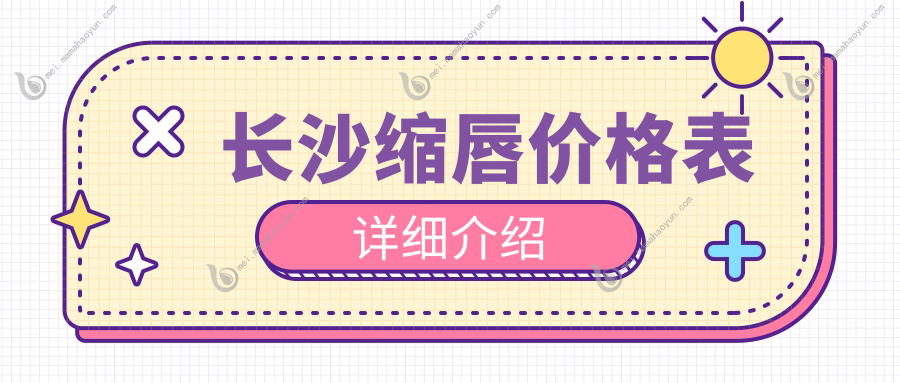 长沙缩唇价格表详细介绍