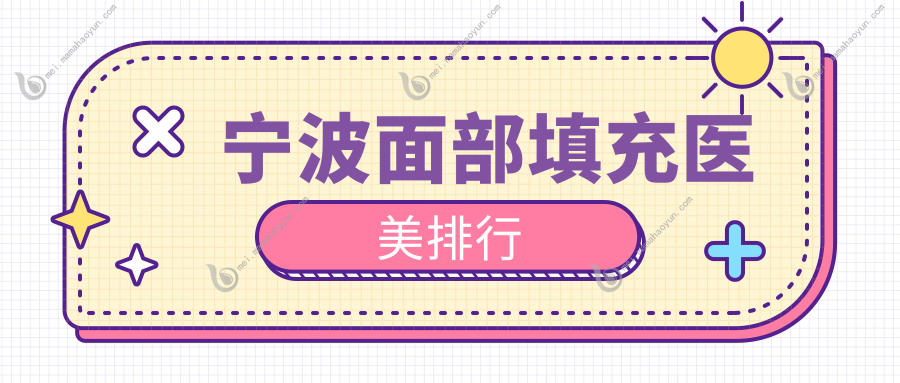 宁波面部填充医美排行
