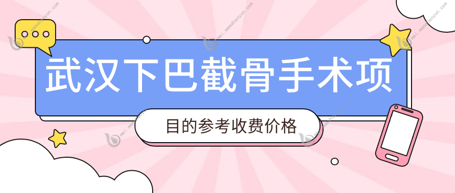 武汉下巴截骨手术项目的参考收费价格表