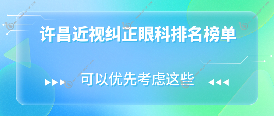 许昌近视纠正眼科排名榜单
