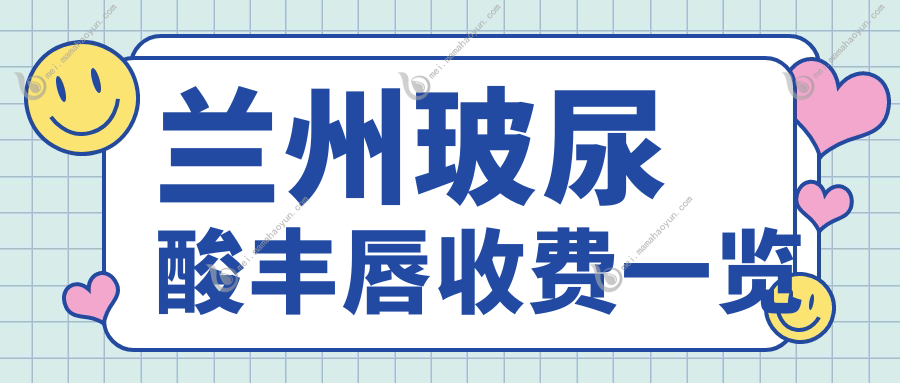 兰州玻尿酸丰唇收费一览