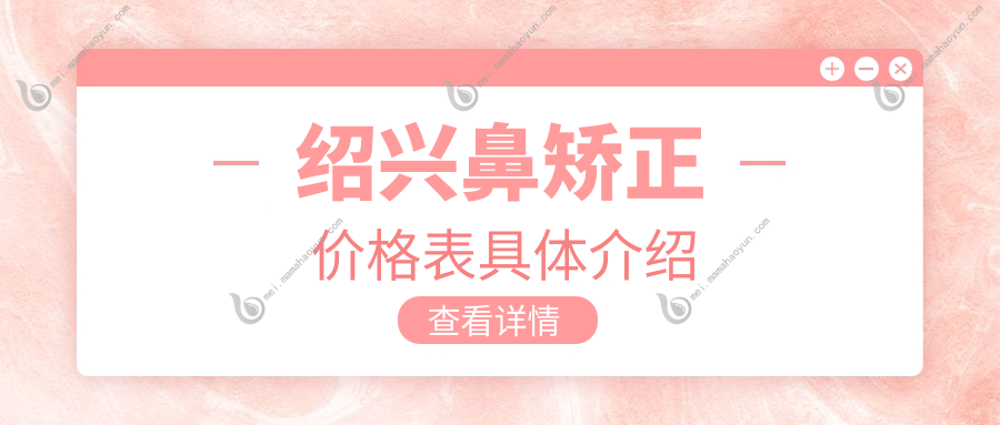 绍兴鼻矫正价格表具体介绍