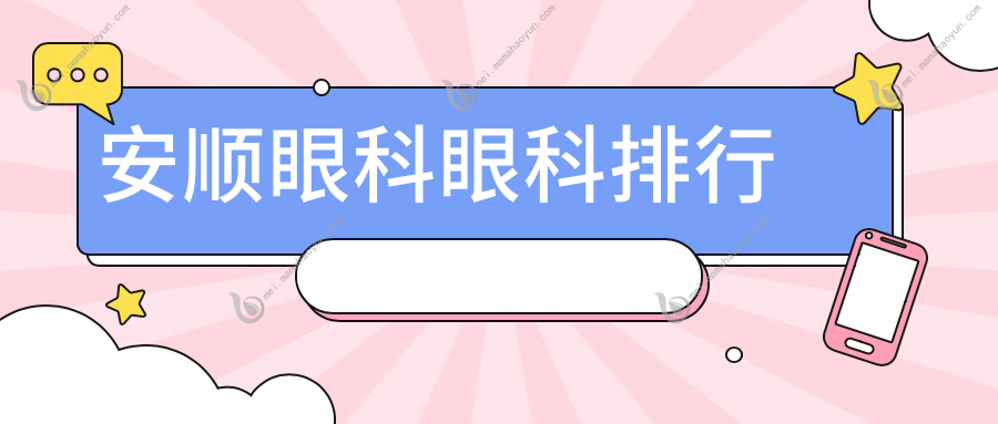 安顺眼科眼科排行