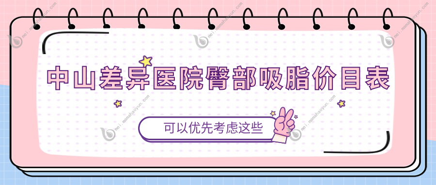 中山差异医院臀部吸脂价目表