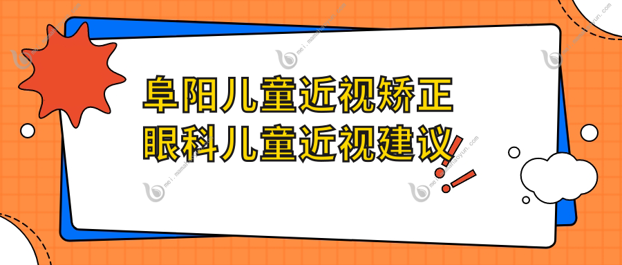 阜阳儿童近视矫正眼科儿童近视建议
