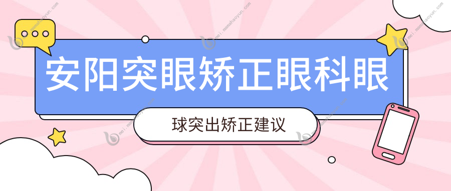 安阳突眼矫正眼科眼球突出矫正建议